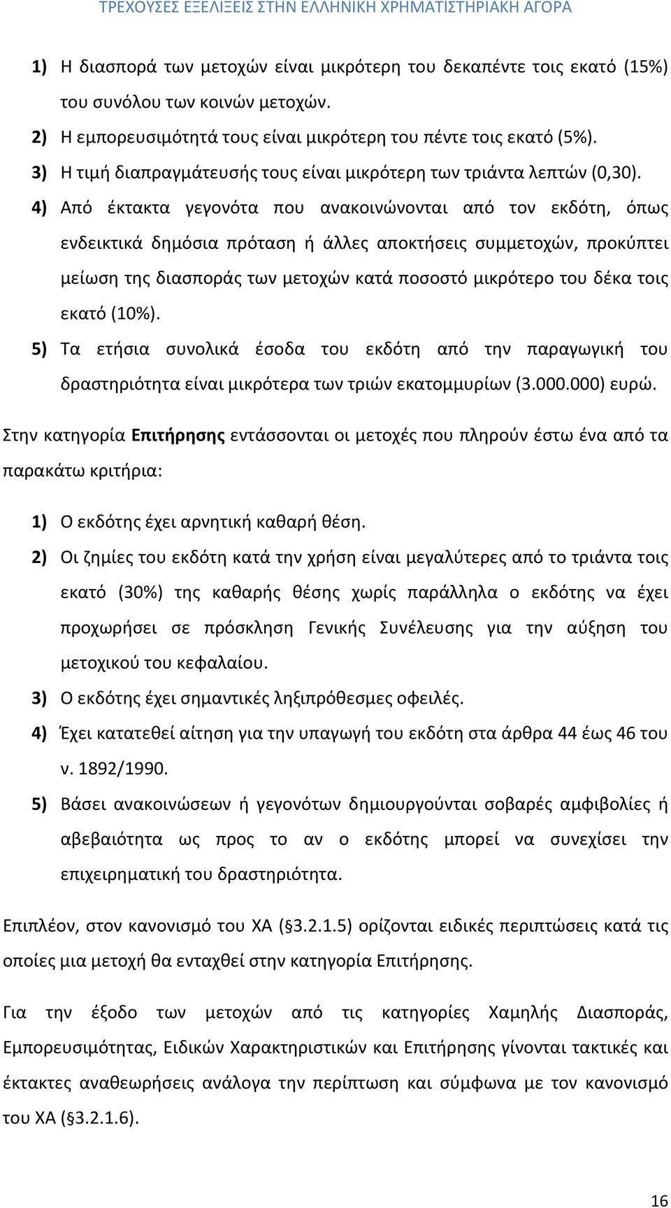 4) Από έκτακτα γεγονότα που ανακοινώνονται από τον εκδότη, όπως ενδεικτικά δημόσια πρόταση ή άλλες αποκτήσεις συμμετοχών, προκύπτει μείωση της διασποράς των μετοχών κατά ποσοστό μικρότερο του δέκα