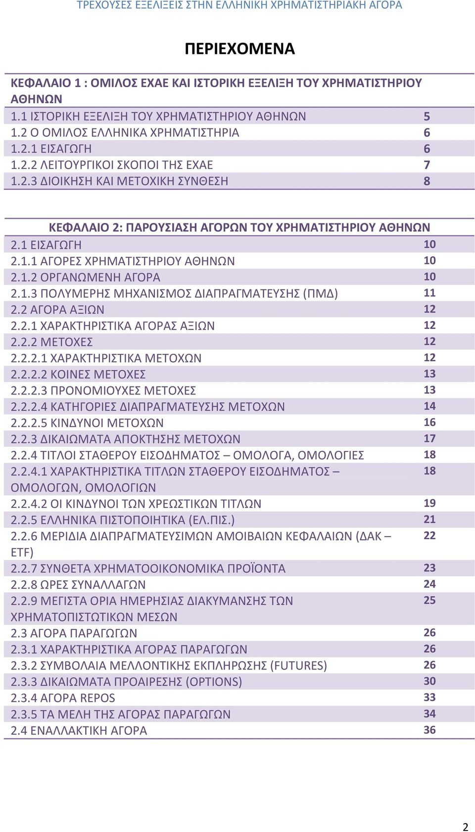 2 ΑΓΟΡΑ ΑΞΙΩΝ 12 2.2.1 ΧΑΡΑΚΤΗΡΙΣΤΙΚΑ ΑΓΟΡΑΣ ΑΞΙΩΝ 12 2.2.2 ΜΕΤΟΧΕΣ 12 2.2.2.1 ΧΑΡΑΚΤΗΡΙΣΤΙΚΑ ΜΕΤΟΧΩΝ 12 2.2.2.2 ΚΟΙΝΕΣ ΜΕΤΟΧΕΣ 13 2.2.2.3 ΠΡΟΝΟΜΙΟΥΧΕΣ ΜΕΤΟΧΕΣ 13 2.2.2.4 ΚΑΤΗΓΟΡΙΕΣ ΔΙΑΠΡΑΓΜΑΤΕΥΣΗΣ ΜΕΤΟΧΩΝ 14 2.