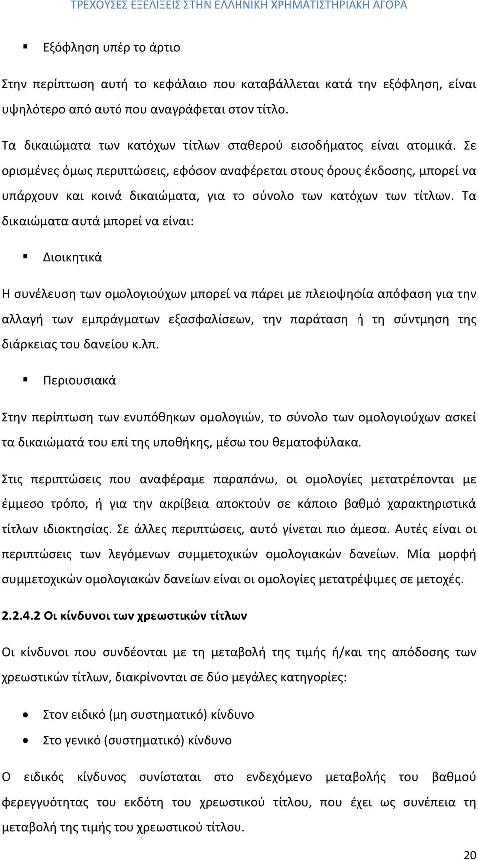 Σε ορισμένες όμως περιπτώσεις, εφόσον αναφέρεται στους όρους έκδοσης, μπορεί να υπάρχουν και κοινά δικαιώματα, για το σύνολο των κατόχων των τίτλων.