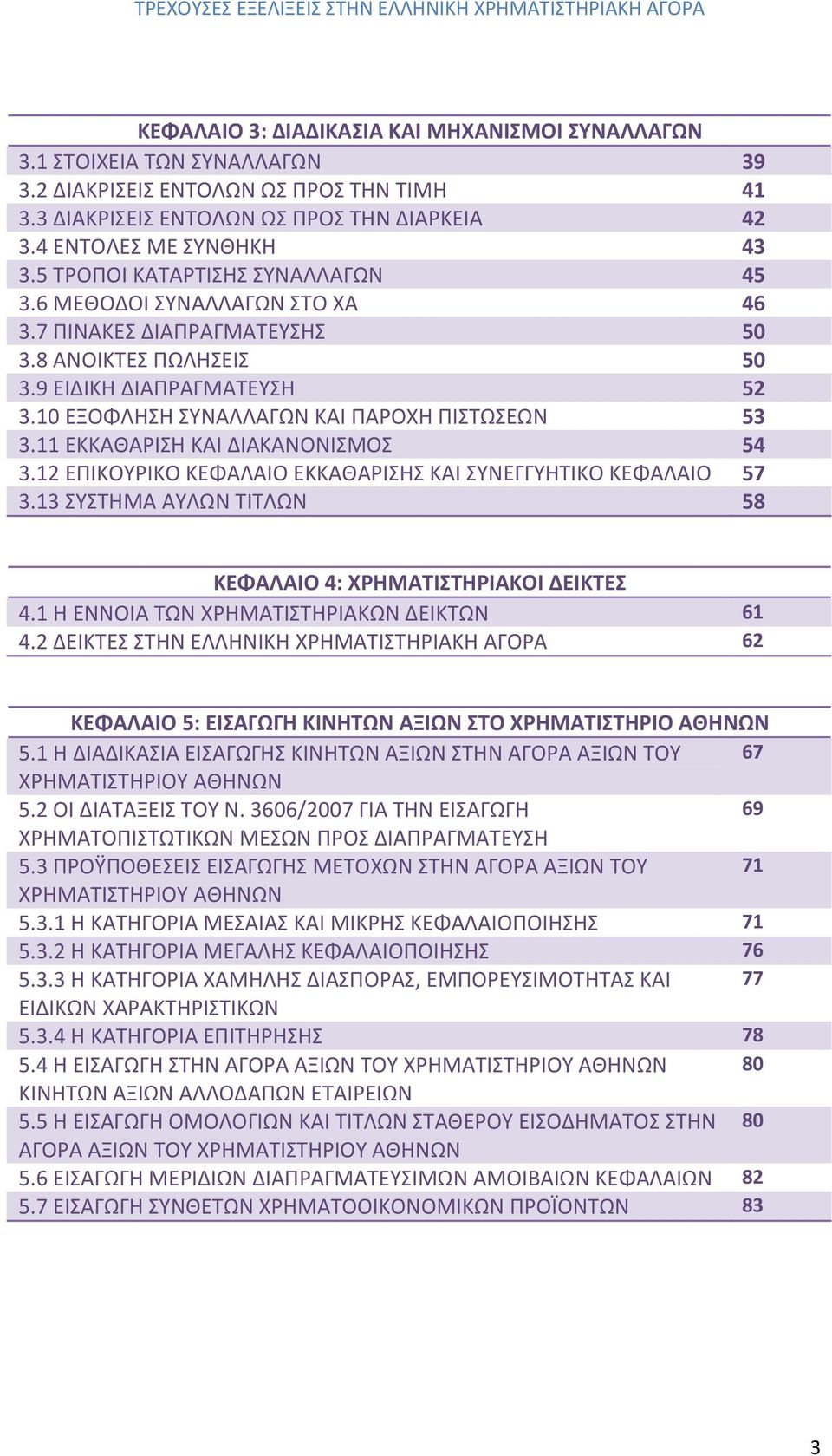 10 ΕΞΟΦΛΗΣΗ ΣΥΝΑΛΛΑΓΩΝ ΚΑΙ ΠΑΡΟΧΗ ΠΙΣΤΩΣΕΩΝ 53 3.11 ΕΚΚΑΘΑΡΙΣΗ ΚΑΙ ΔΙΑΚΑΝΟΝΙΣΜΟΣ 54 3.12 ΕΠΙΚΟΥΡΙΚΟ ΚΕΦΑΛΑΙΟ ΕΚΚΑΘΑΡΙΣΗΣ ΚΑΙ ΣΥΝΕΓΓΥΗΤΙΚΟ ΚΕΦΑΛΑΙΟ 57 3.