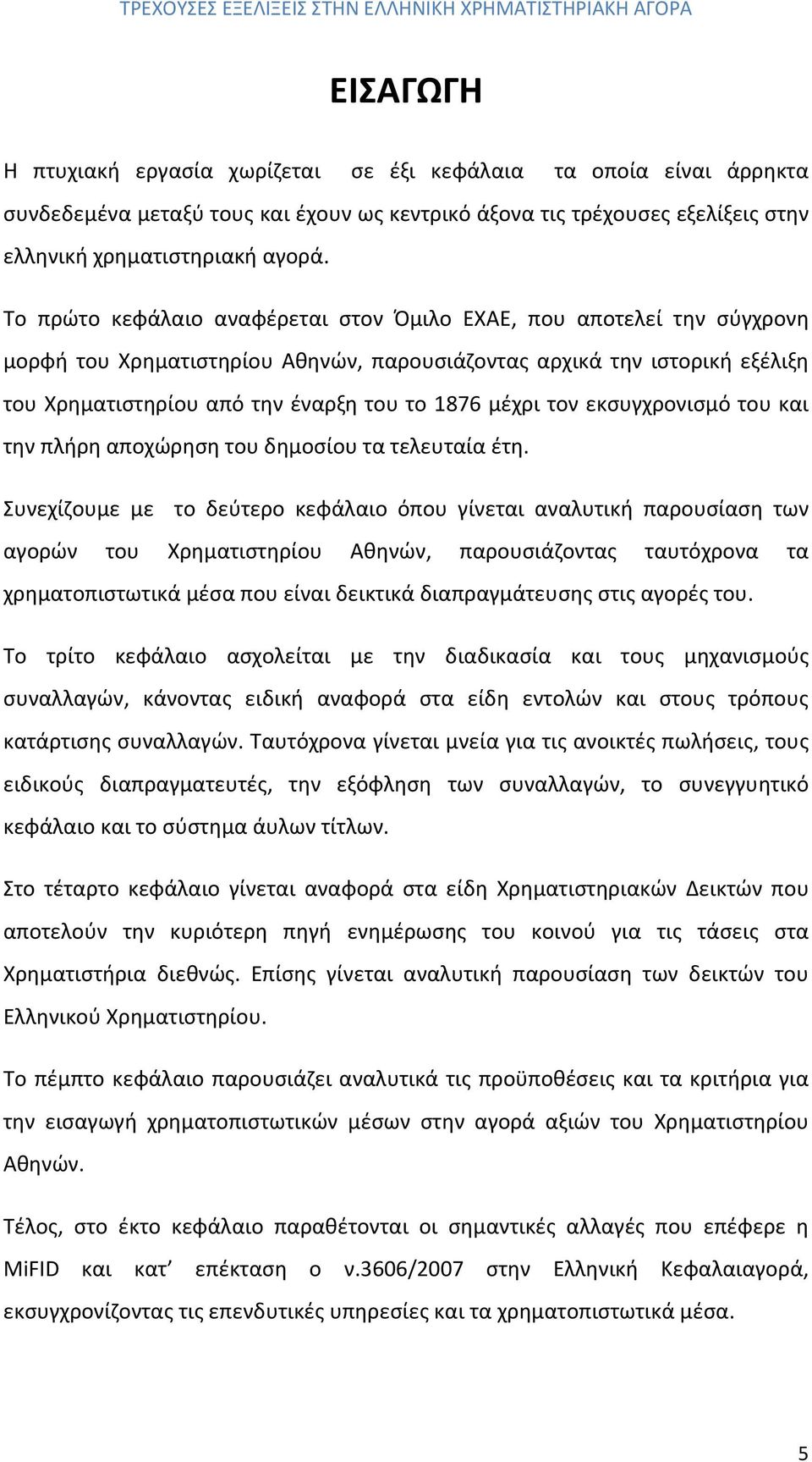 τον εκσυγχρονισμό του και την πλήρη αποχώρηση του δημοσίου τα τελευταία έτη.