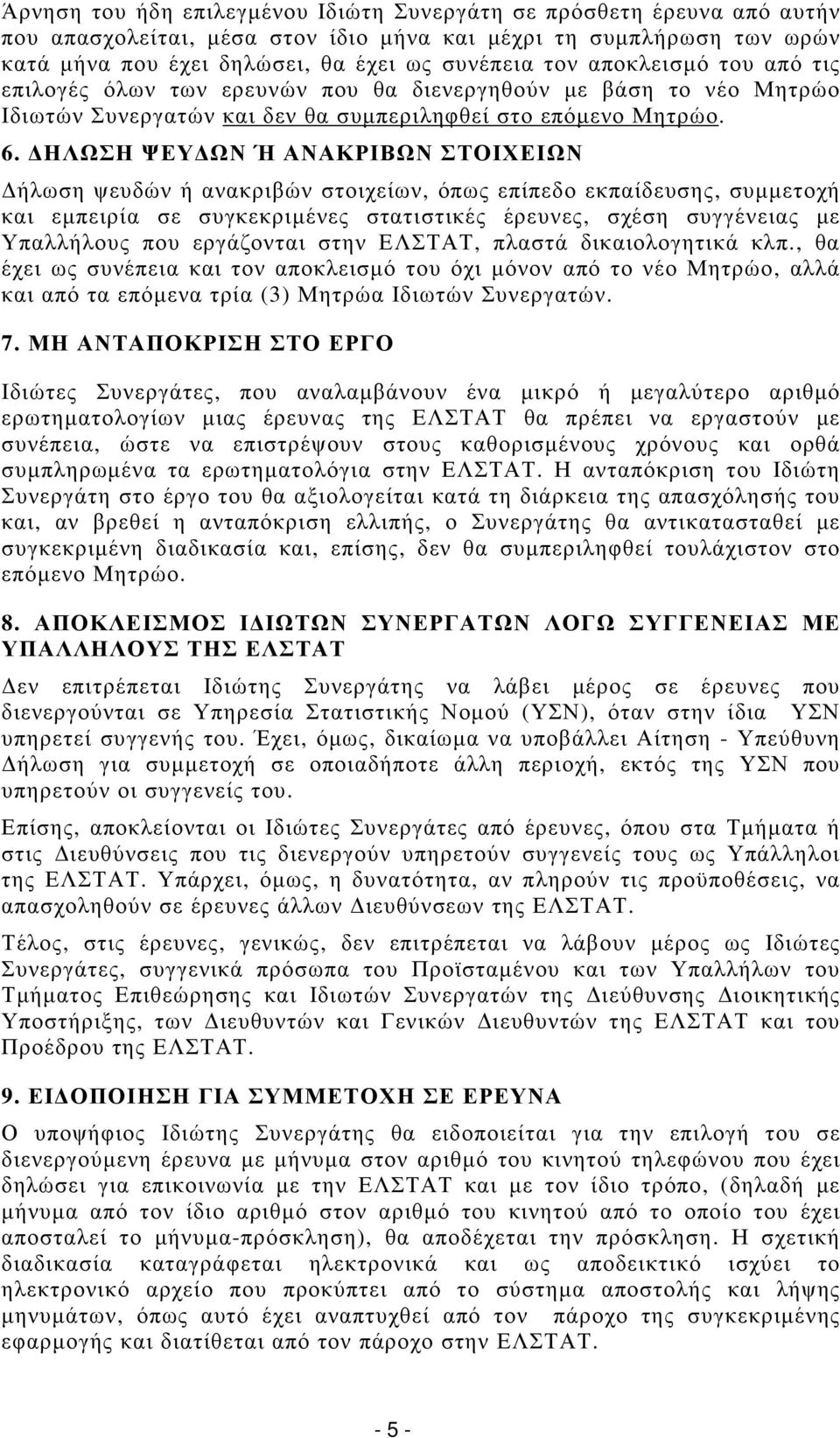 ΗΛΩΣΗ ΨΕΥ ΩΝ Ή ΑΝΑΚΡΙΒΩΝ ΣΤΟΙΧΕΙΩΝ ήλωση ψευδών ή ανακριβών στοιχείων, όπως επίπεδο εκπαίδευσης, συµµετοχή και εµπειρία σε συγκεκριµένες στατιστικές έρευνες, σχέση συγγένειας µε Υπαλλήλους που