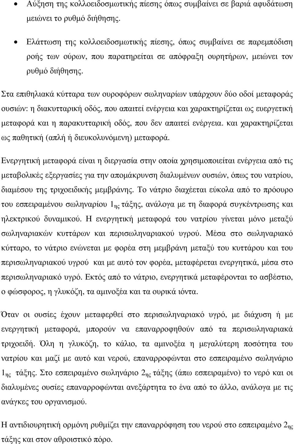 Στα επιθηλιακά κύτταρα των ουροφόρων σωληναρίων υπάρχουν δύο οδοί µεταφοράς ουσιών: η διακυτταρική οδός, που απαιτεί ενέργεια και χαρακτηρίζεται ως ευεργετική µεταφορά και η παρακυτταρική οδός, που