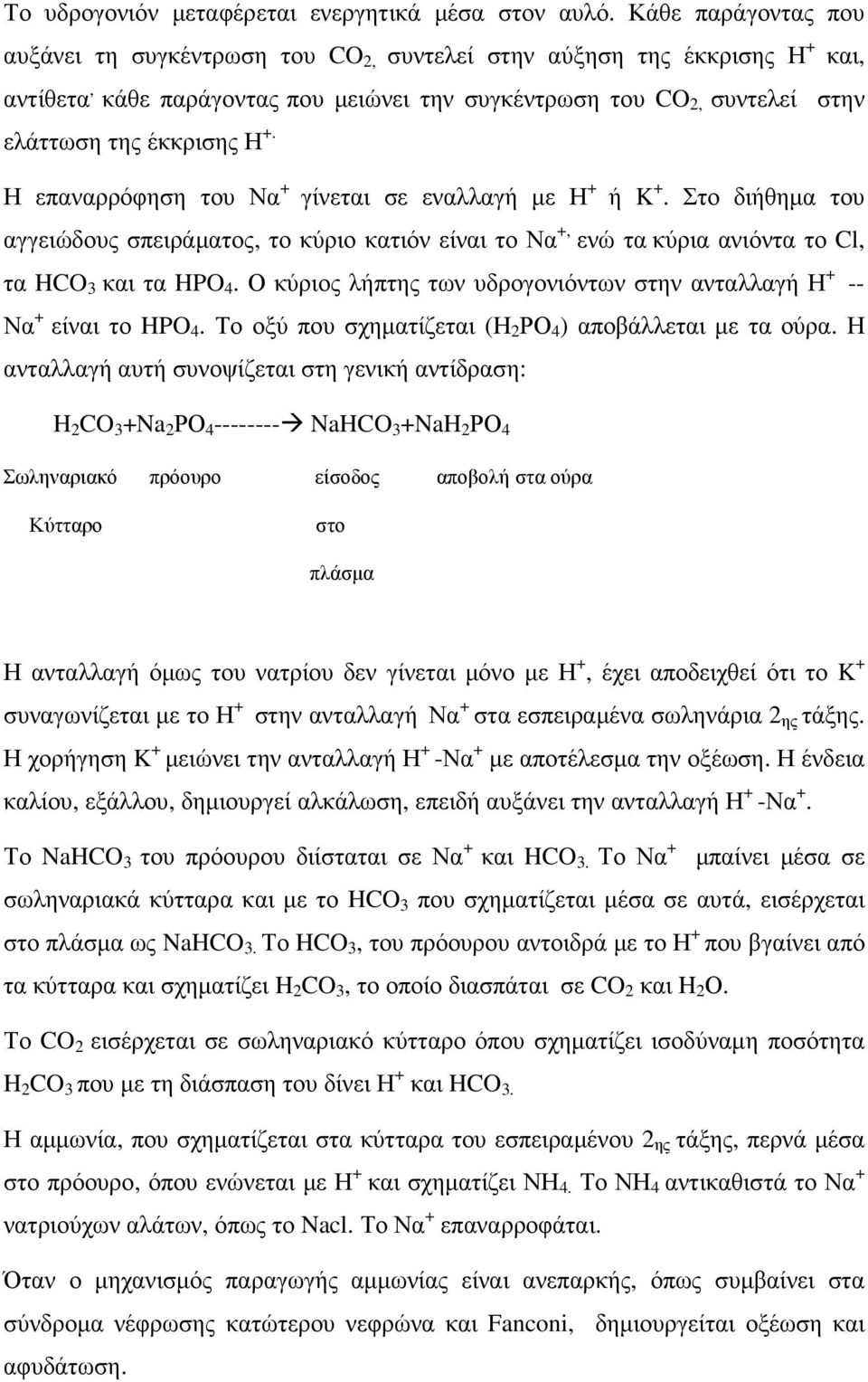 Η επαναρρόφηση του Να + γίνεται σε εναλλαγή µε Η + ή K +. Στο διήθηµα του αγγειώδους σπειράµατος, το κύριο κατιόν είναι το Να +, ενώ τακύρια ανιόντα το Cl, τα HCO 3 και τα HPO 4.