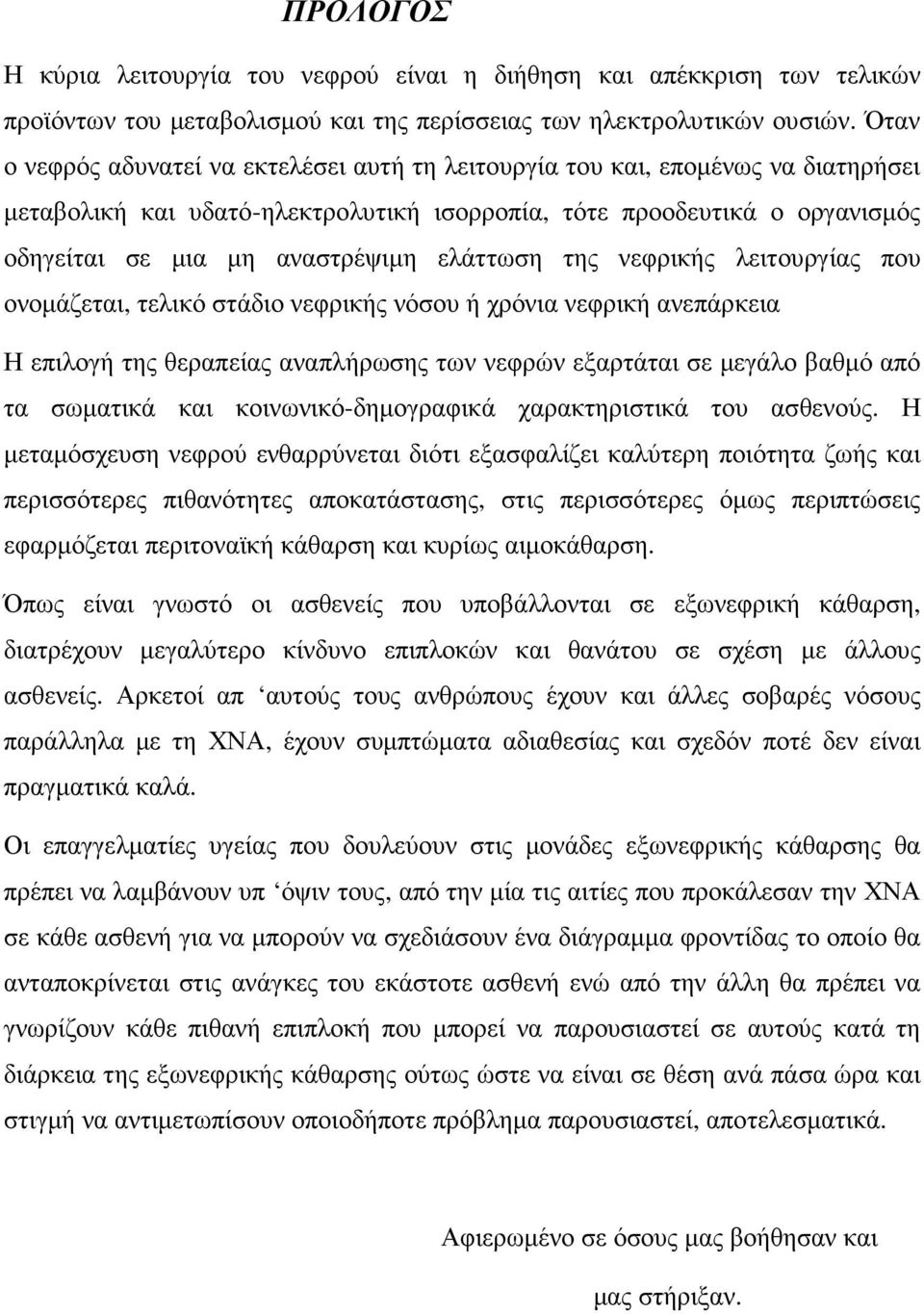 ελάττωση της νεφρικής λειτουργίας που ονοµάζεται, τελικό στάδιο νεφρικής νόσου ή χρόνια νεφρική ανεπάρκεια Η επιλογή της θεραπείας αναπλήρωσης των νεφρών εξαρτάται σε µεγάλο βαθµό από τα σωµατικά και