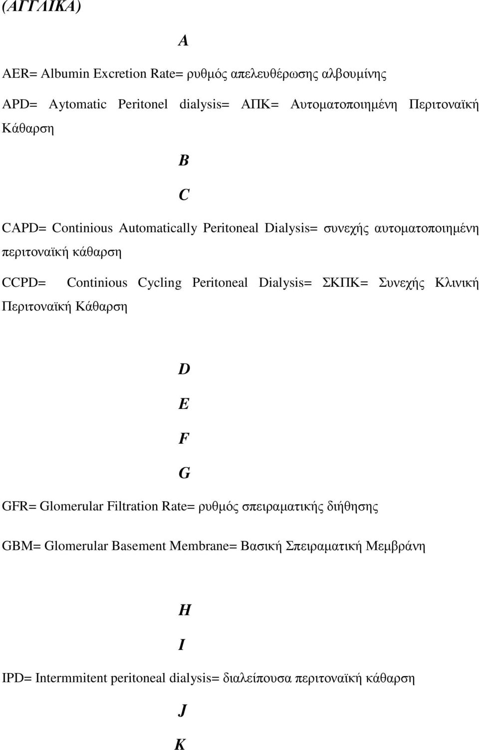 Cycling Peritoneal Dialysis= ΣΚΠΚ= Συνεχής Κλινική Περιτοναϊκή Κάθαρση D E F G GFR= Glomerular Filtration Rate= ρυθµός σπειραµατικής