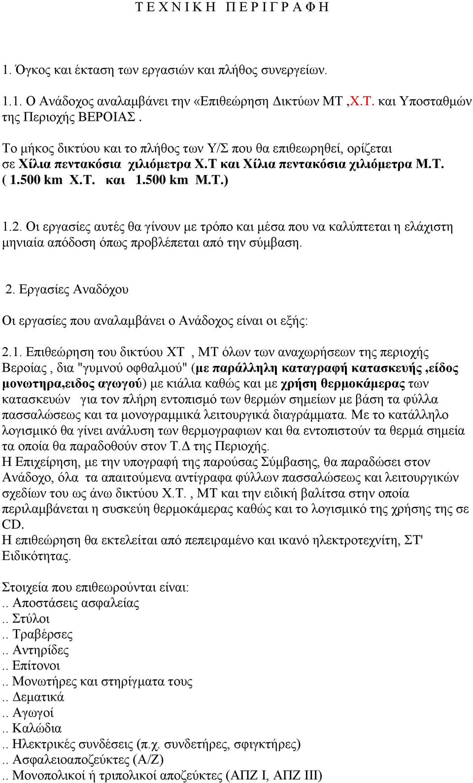 Οι εργασίες αυτές θα γίνουν με τρόπο και μέσα που να καλύπτεται η ελάχιστη μηνιαία απόδοση όπως προβλέπεται από την σύμβαση. 2.