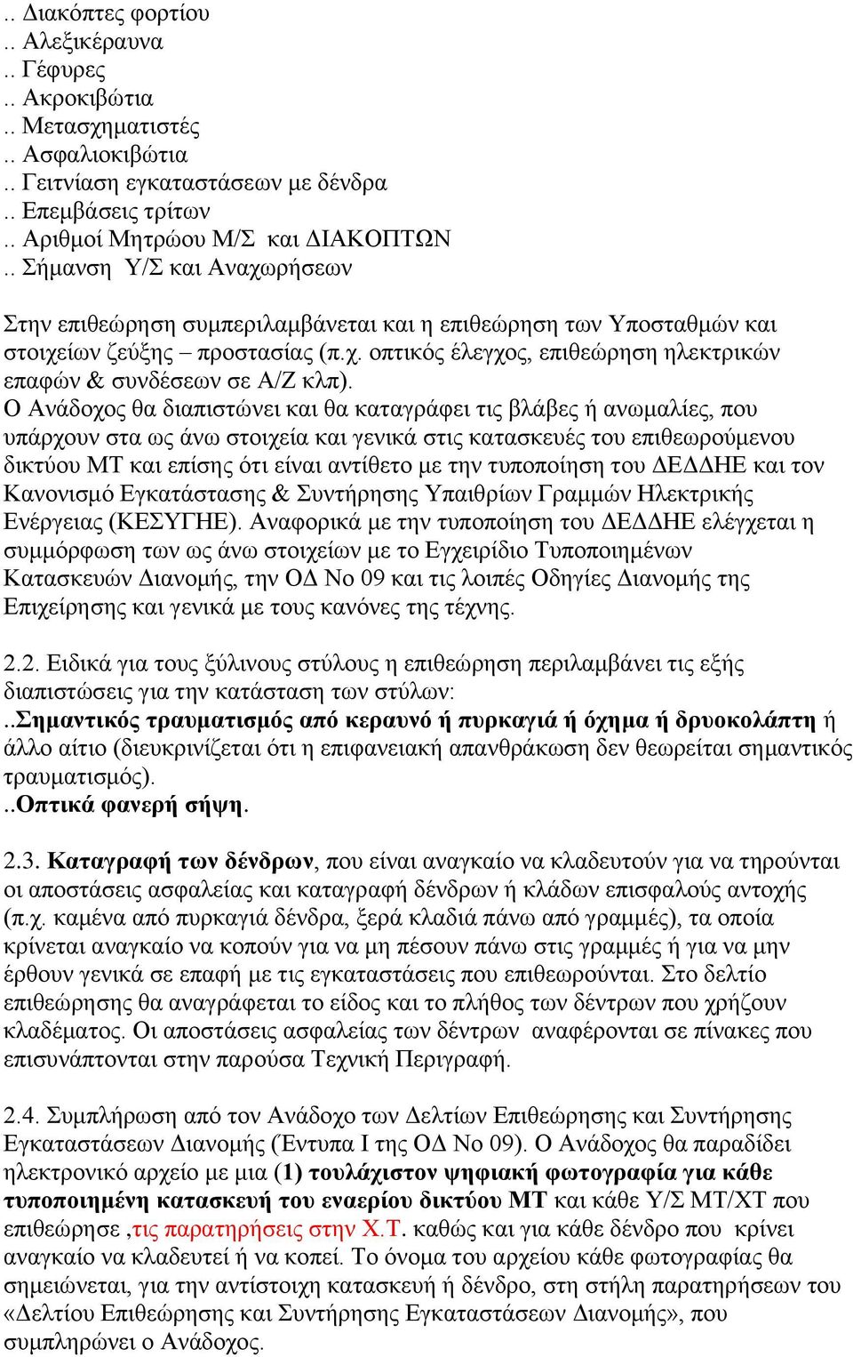 Ο Ανάδοχος θα διαπιστώνει και θα καταγράφει τις βλάβες ή ανωμαλίες, που υπάρχουν στα ως άνω στοιχεία και γενικά στις κατασκευές του επιθεωρούμενου δικτύου ΜΤ και επίσης ότι είναι αντίθετο με την