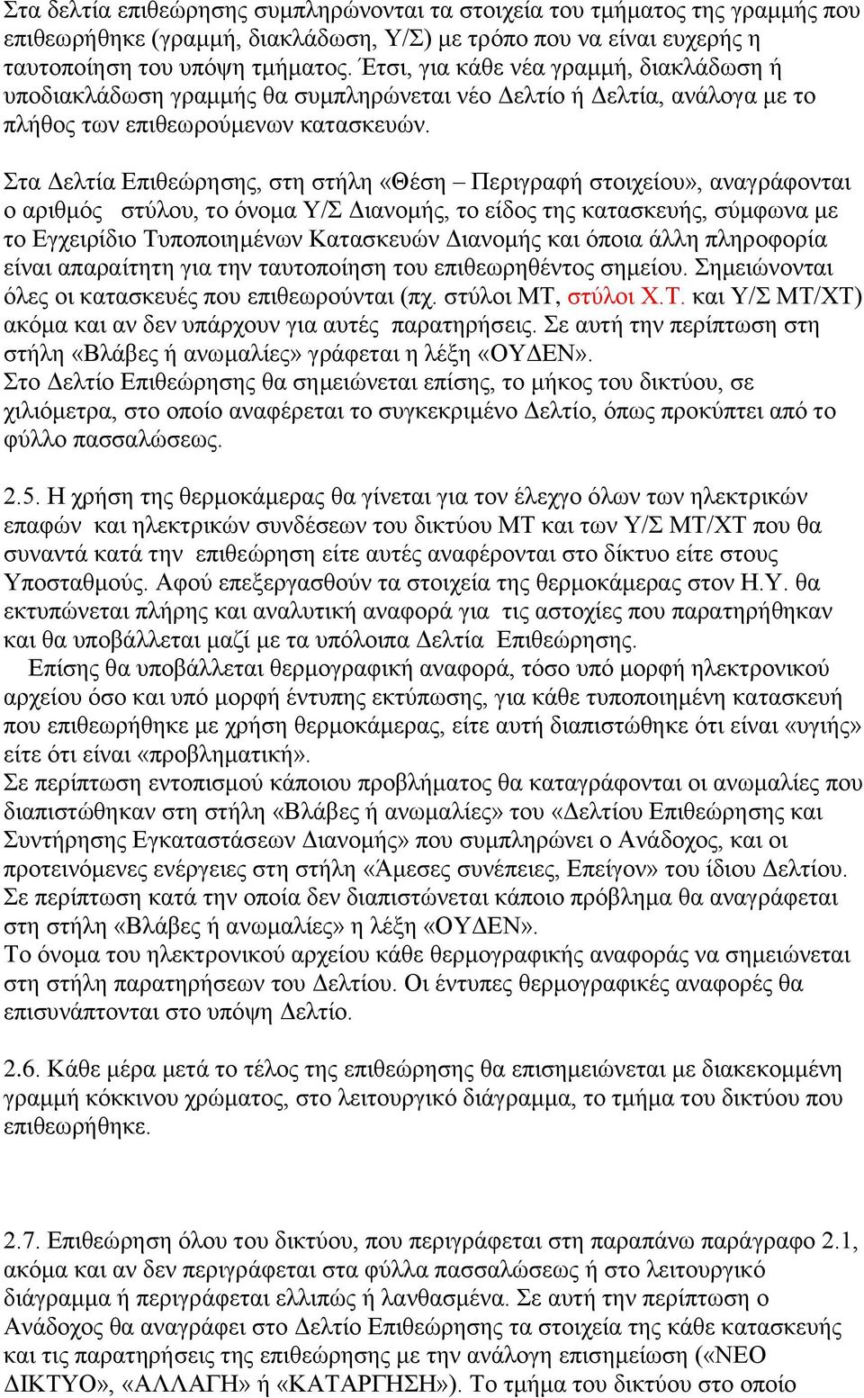 Στα Δελτία Επιθεώρησης, στη στήλη «Θέση Περιγραφή στοιχείου», αναγράφονται ο αριθμός στύλου, το όνομα Υ/Σ Διανομής, το είδος της κατασκευής, σύμφωνα με το Εγχειρίδιο Τυποποιημένων Κατασκευών Διανομής