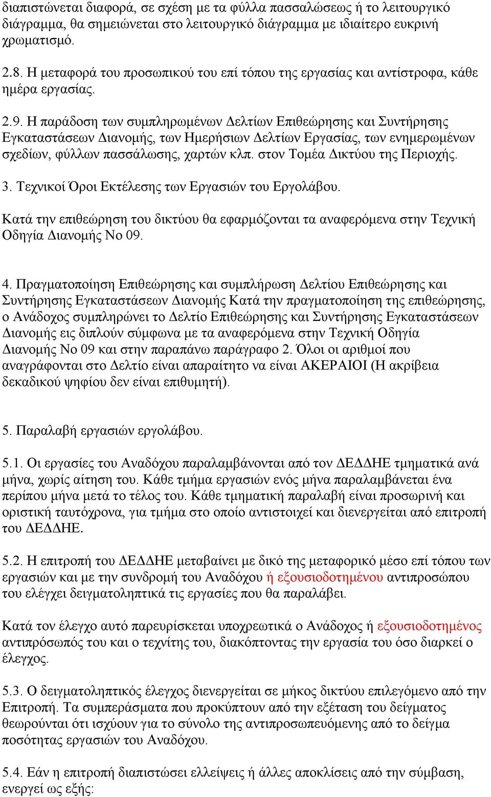 Η παράδοση των συμπληρωμένων Δελτίων Επιθεώρησης και Συντήρησης Εγκαταστάσεων Διανομής, των Ημερήσιων Δελτίων Εργασίας, των ενημερωμένων σχεδίων, φύλλων πασσάλωσης, χαρτών κλπ.