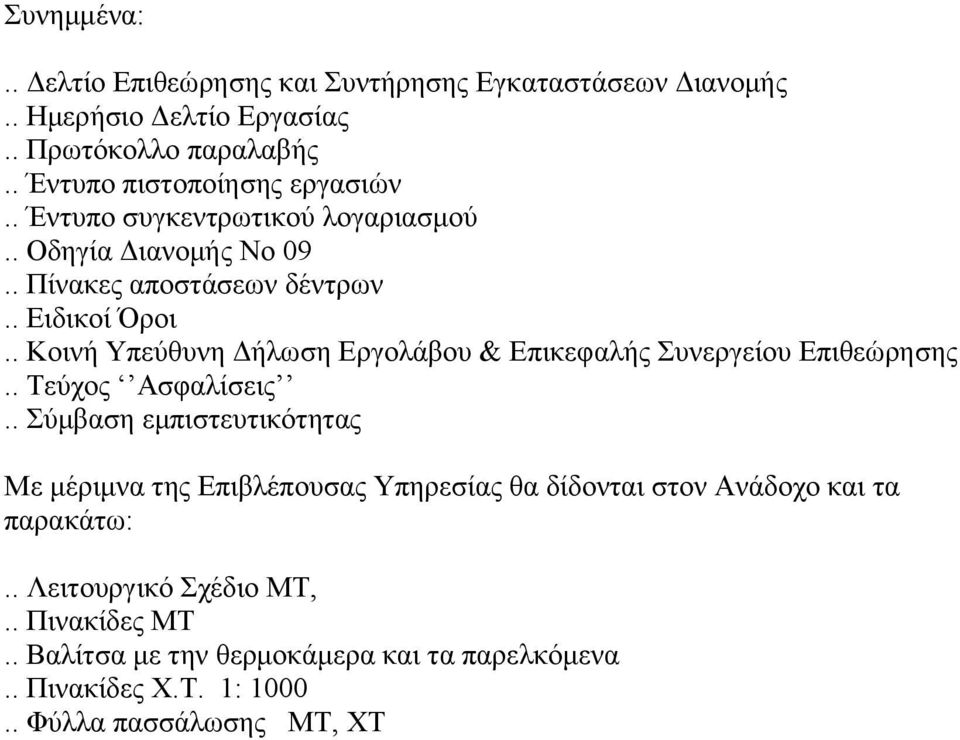 . Κοινή Υπεύθυνη Δήλωση Εργολάβου & Επικεφαλής Συνεργείου Επιθεώρησης.. Τεύχος Ασφαλίσεις.