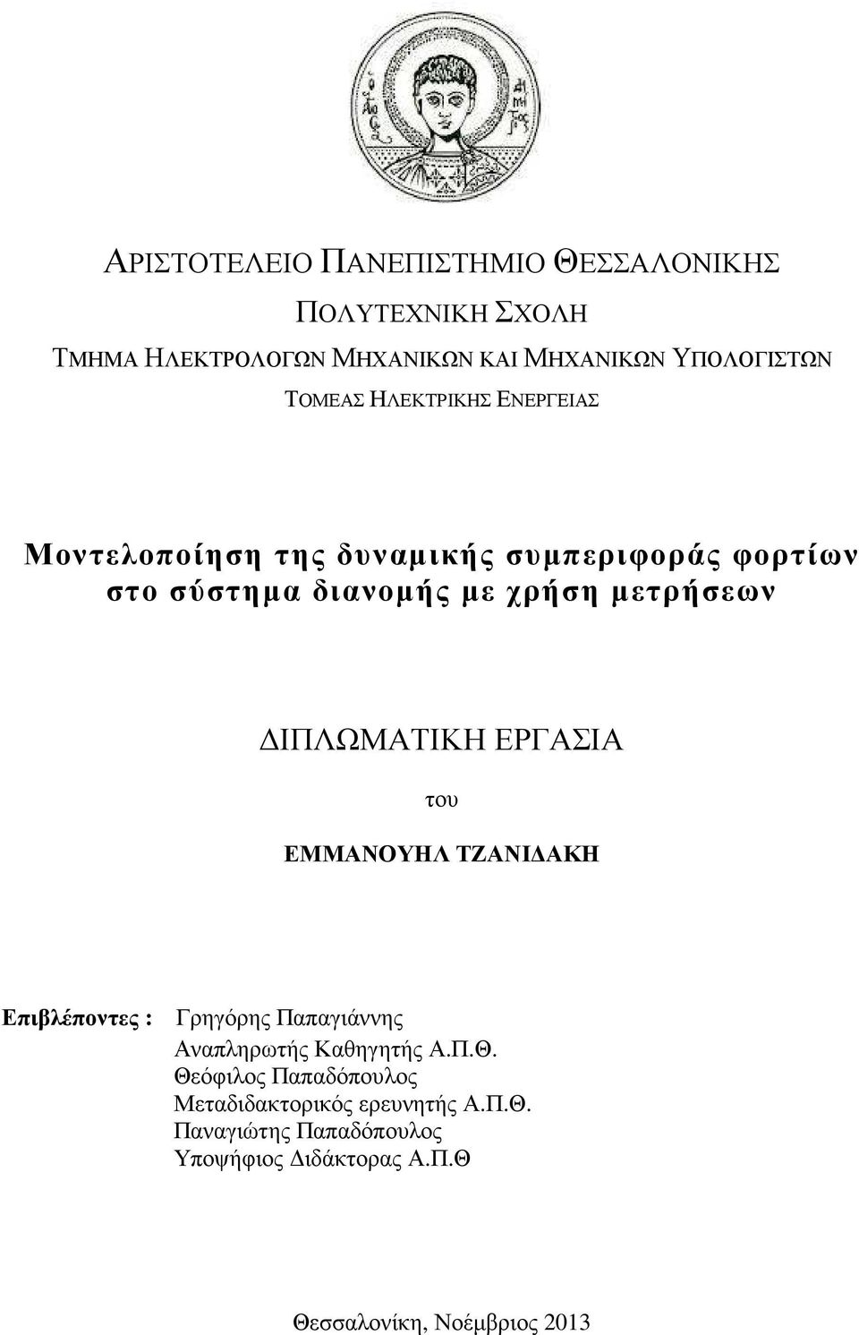 ΙΠΛΩΜΑΤΙΚΗ ΕΡΓΑΣΙΑ του ΕΜΜΑΝΟΥΗΛ ΤΖΑΝΙ ΑΚΗ Επιβλέποντες : Γρηγόρης Παπαγιάννης Αναπληρωτής Καθηγητής Α.Π.Θ.