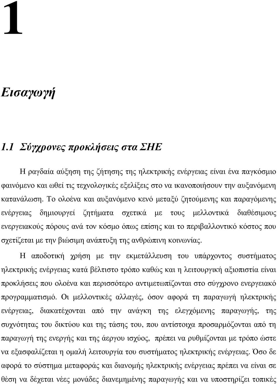 Το ολοένα και αυξανόµενο κενό µεταξύ ζητούµενης και παραγόµενης ενέργειας δηµιουργεί ζητήµατα σχετικά µε τους µελλοντικά διαθέσιµους ενεργειακούς πόρους ανά τον κόσµο όπως επίσης και το