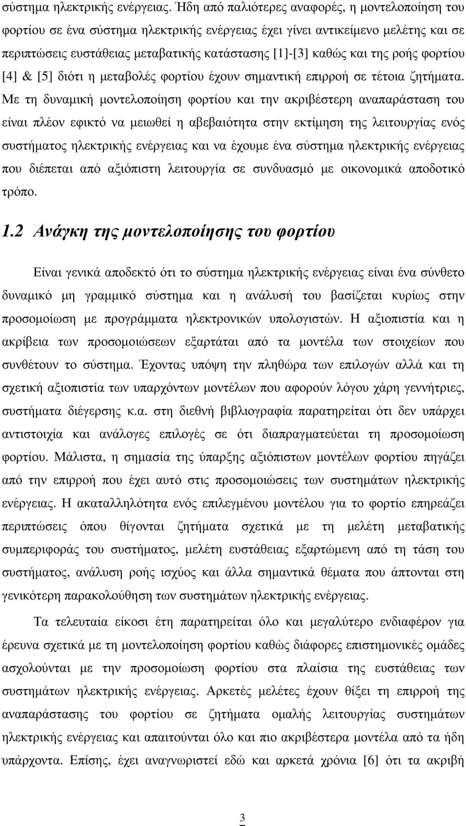 ροής φορτίου [4] & [5] διότι η µεταβολές φορτίου έχουν σηµαντική επιρροή σε τέτοια ζητήµατα.