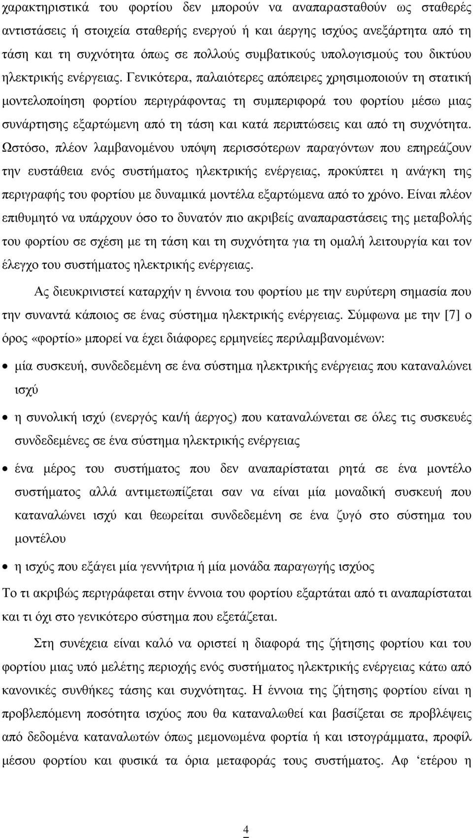 Γενικότερα, παλαιότερες απόπειρες χρησιµοποιούν τη στατική µοντελοποίηση φορτίου περιγράφοντας τη συµπεριφορά του φορτίου µέσω µιας συνάρτησης εξαρτώµενη από τη τάση και κατά περιπτώσεις και από τη