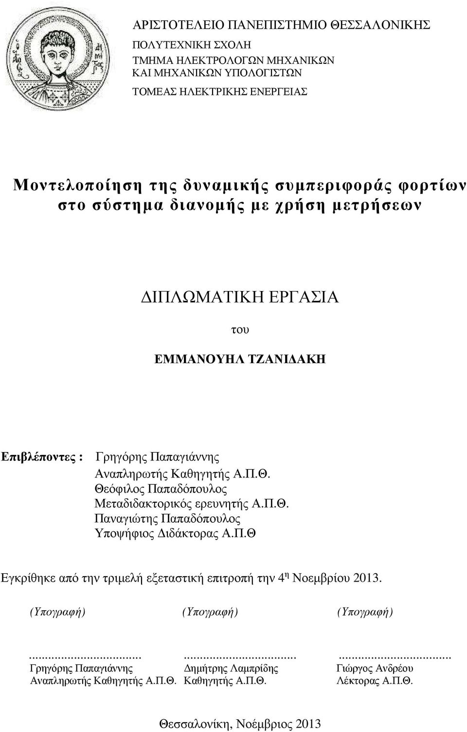 Θεόφιλος Παπαδόπουλος Μεταδιδακτορικός ερευνητής Α.Π.Θ. Παναγιώτης Παπαδόπουλος Υποψήφιος ιδάκτορας Α.Π.Θ Εγκρίθηκε από την τριµελή εξεταστική επιτροπή την 4 η Νοεµβρίου 2013.