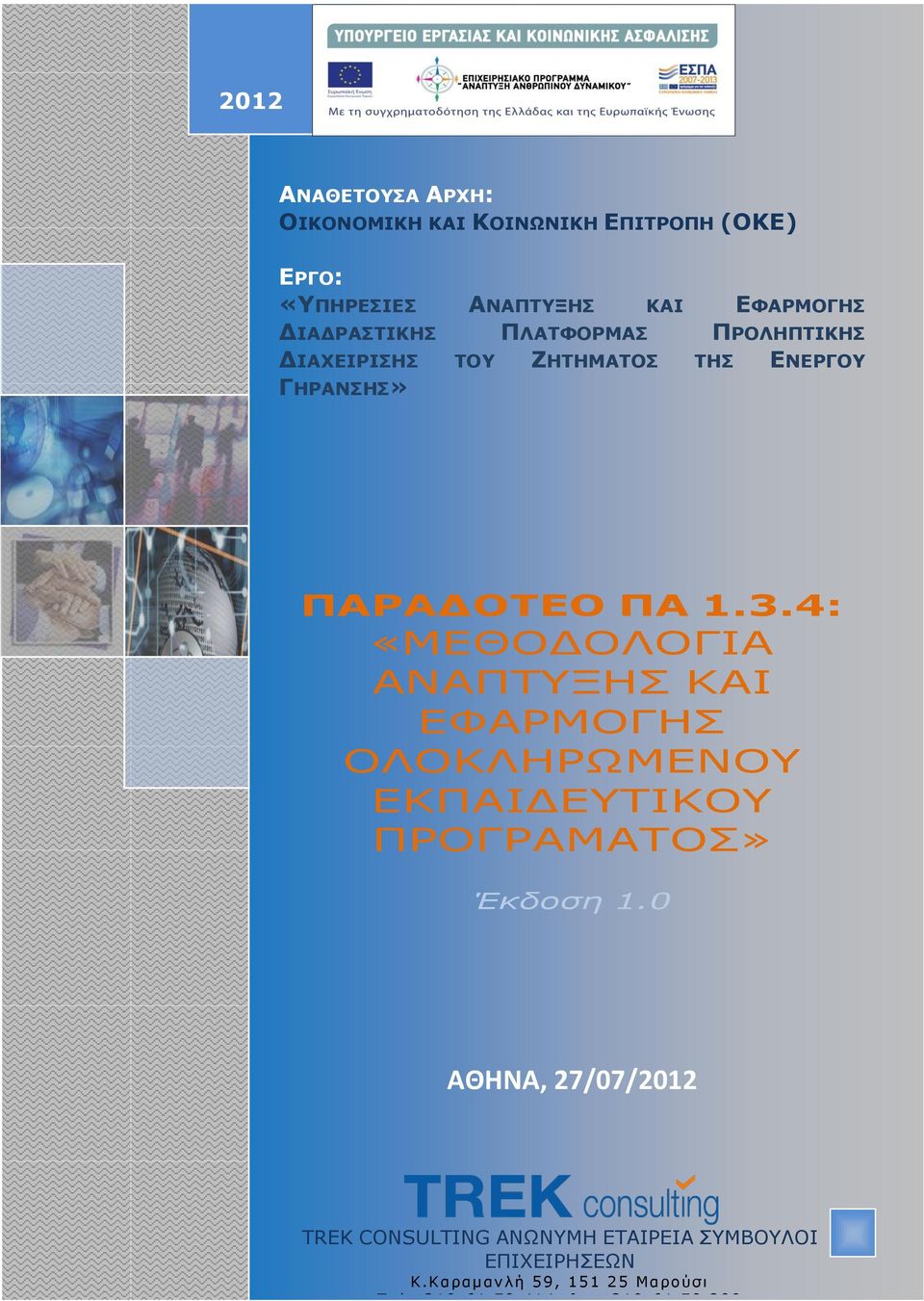 4: «ΜΕΘΟΔΟΛΟΓΙΑ ΑΝΑΠΤΥΞΗΣ ΚΑΙ ΕΦΑΡΜΟΓΗΣ ΟΛΟΚΛΗΡΩΜΕΝΟΥ ΕΚΠΑΙΔΕΥΤΙΚΟΥ ΠΡΟΓΡΑΜΑΤΟΣ» Έκδοση 1.