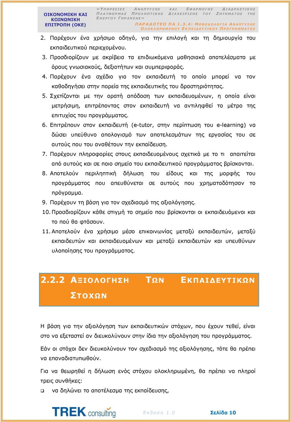 Παρέχουν ένα σχέδιο για τον εκπαιδευτή το οποίο μπορεί να τον καθοδηγήσει στην πορεία της εκπαιδευτικής του δραστηριότητας. 5.