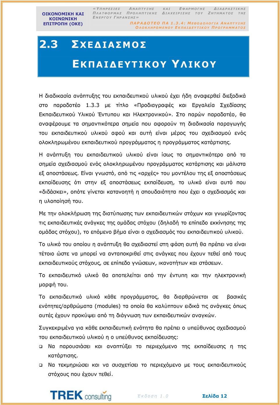 προγράμματος η προγράμματος κατάρτισης. Η ανάπτυξη του εκπαιδευτικού υλικού είναι ίσως το σημαντικότερο από τα σημεία σχεδιασμού ενός ολοκληρωμένου προγράμματος κατάρτισης και μάλιστα εξ αποστάσεως.