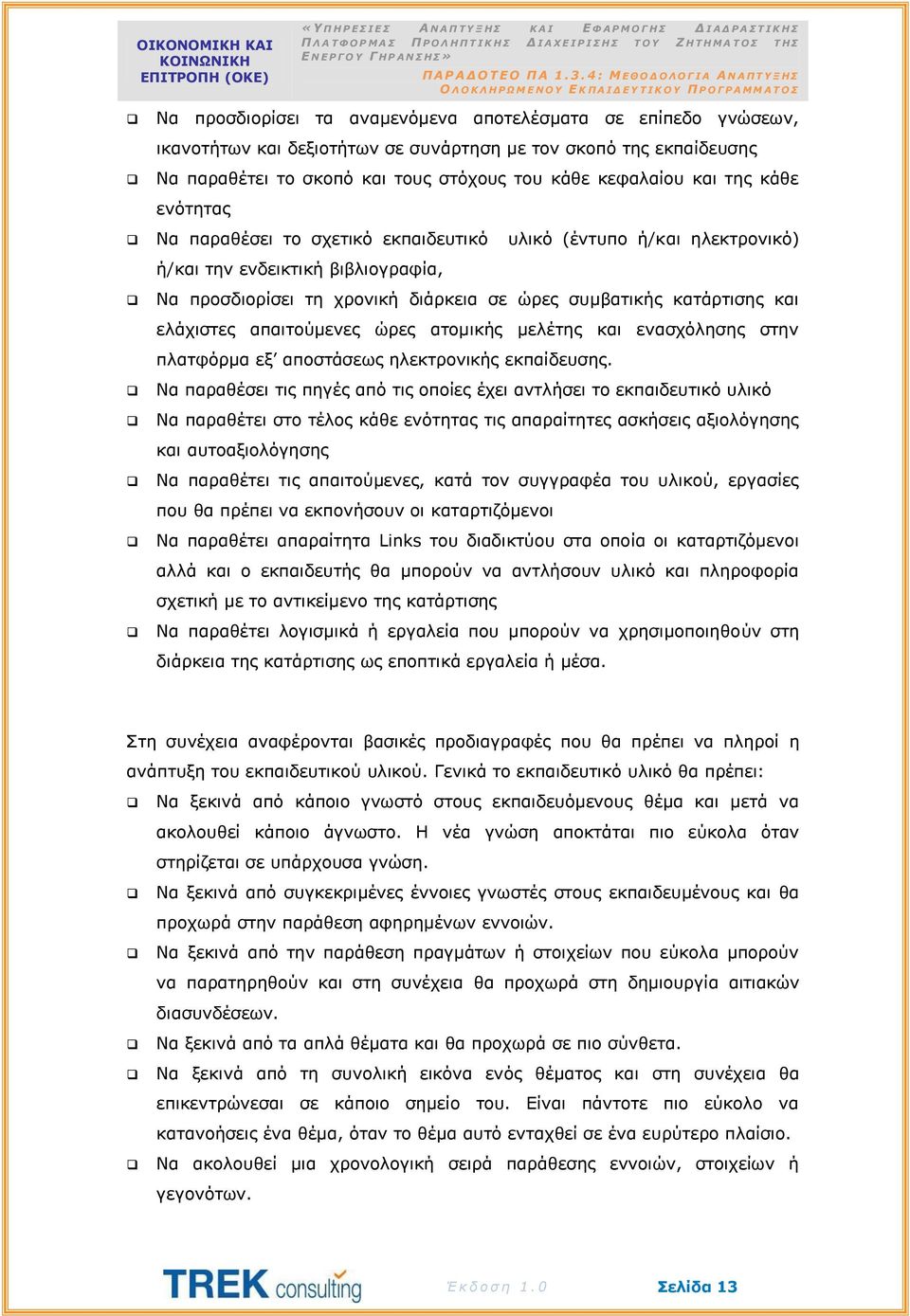 απαιτούμενες ώρες ατομικής μελέτης και ενασχόλησης στην πλατφόρμα εξ αποστάσεως ηλεκτρονικής εκπαίδευσης.