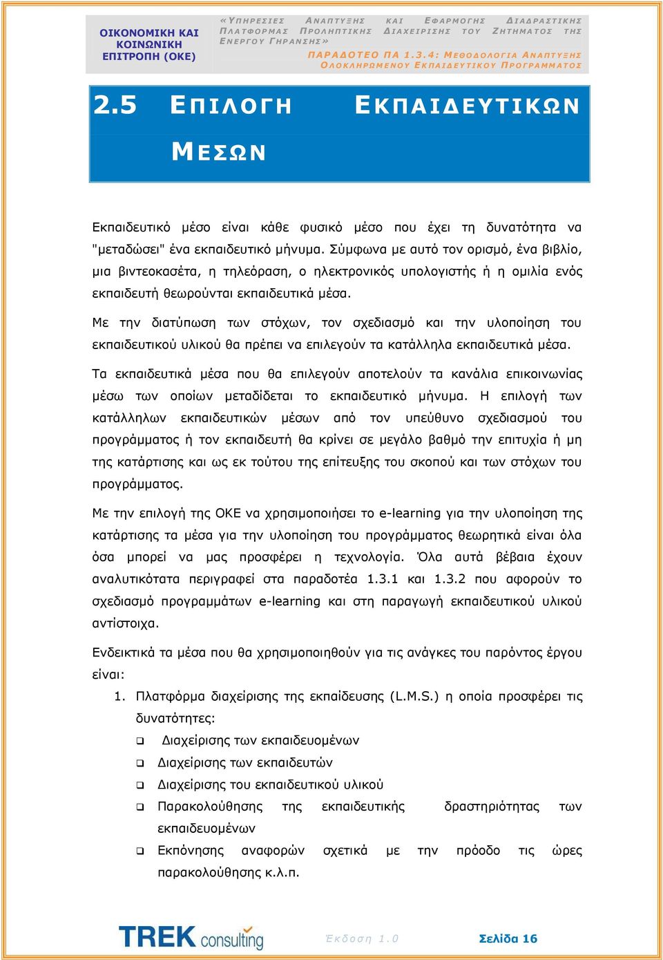 Με την διατύπωση των στόχων, τον σχεδιασμό και την υλοποίηση του εκπαιδευτικού υλικού θα πρέπει να επιλεγούν τα κατάλληλα εκπαιδευτικά μέσα.