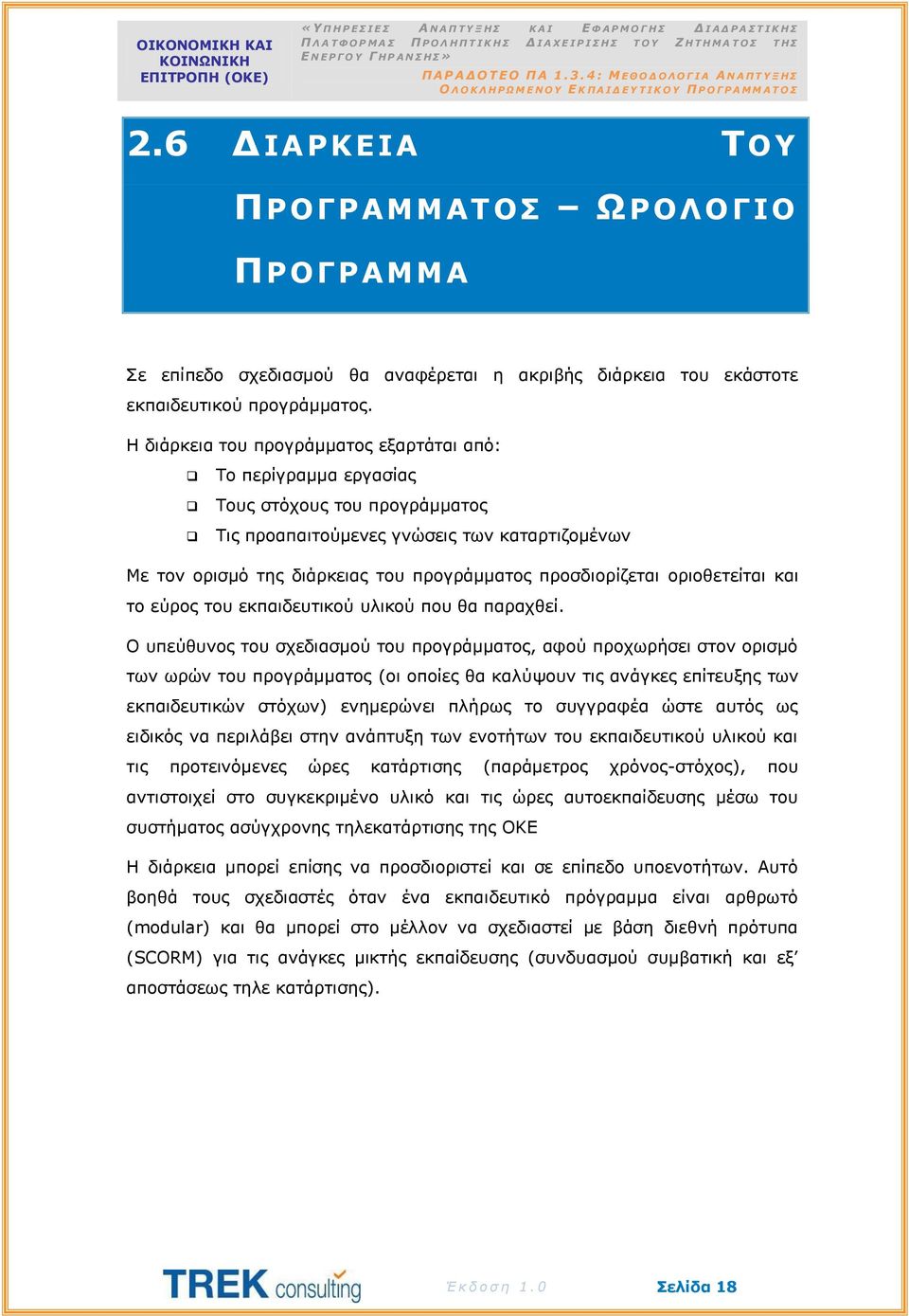 προσδιορίζεται οριοθετείται και το εύρος του εκπαιδευτικού υλικού που θα παραχθεί.