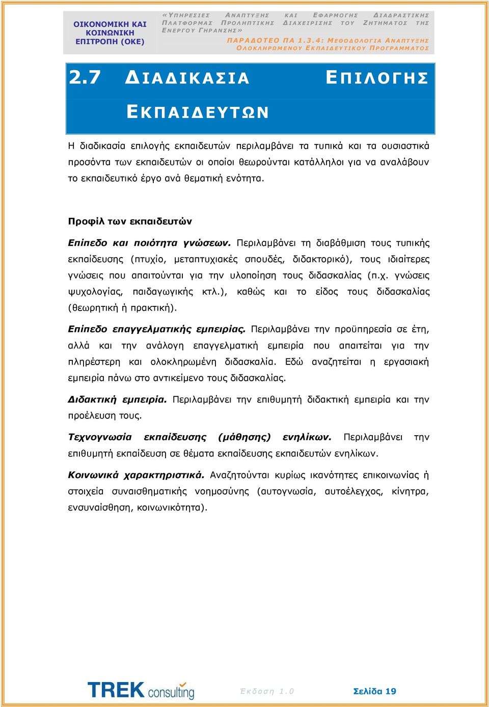 Περιλαμβάνει τη διαβάθμιση τους τυπικής εκπαίδευσης (πτυχίο, μεταπτυχιακές σπουδές, διδακτορικό), τους ιδιαίτερες γνώσεις που απαιτούνται για την υλοποίηση τους διδασκαλίας (π.χ. γνώσεις ψυχολογίας, παιδαγωγικής κτλ.