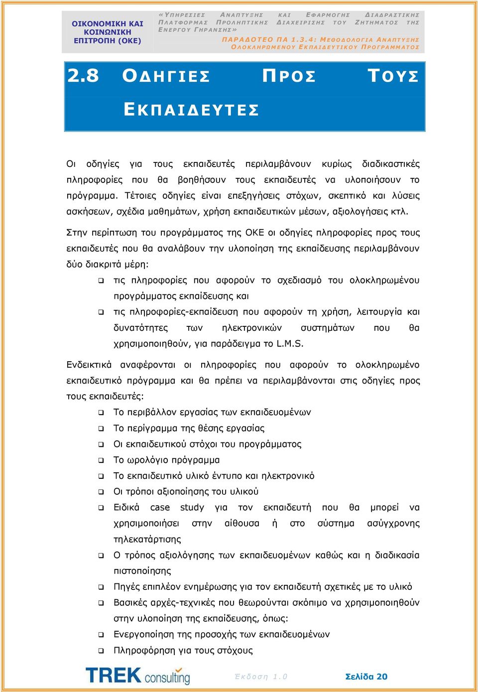 Στην περίπτωση του προγράμματος της ΟΚΕ οι οδηγίες πληροφορίες προς τους εκπαιδευτές που θα αναλάβουν την υλοποίηση της εκπαίδευσης περιλαμβάνουν δύο διακριτά μέρη: τις πληροφορίες που αφορούν το