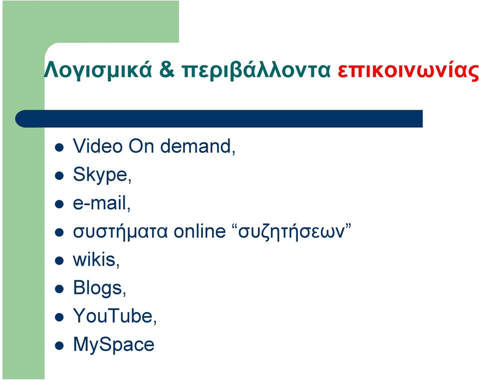 Skype, e-mail, συστήματα online