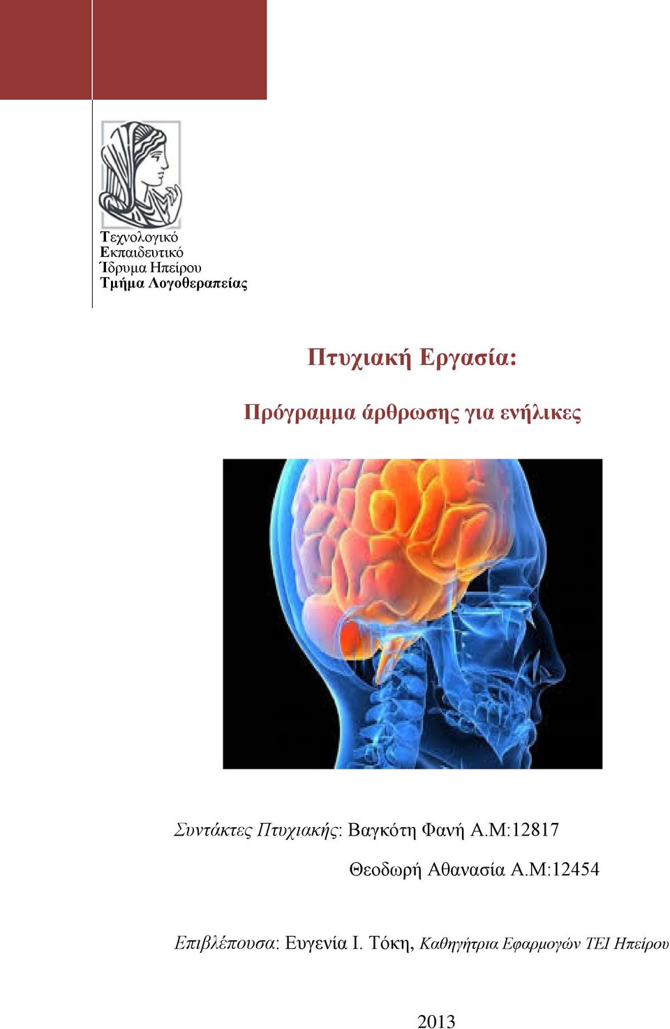 Πτυχιακής: Βαγκότη Φανή Α.Μ:12817 Θεοδωρή Αθανασία Α.