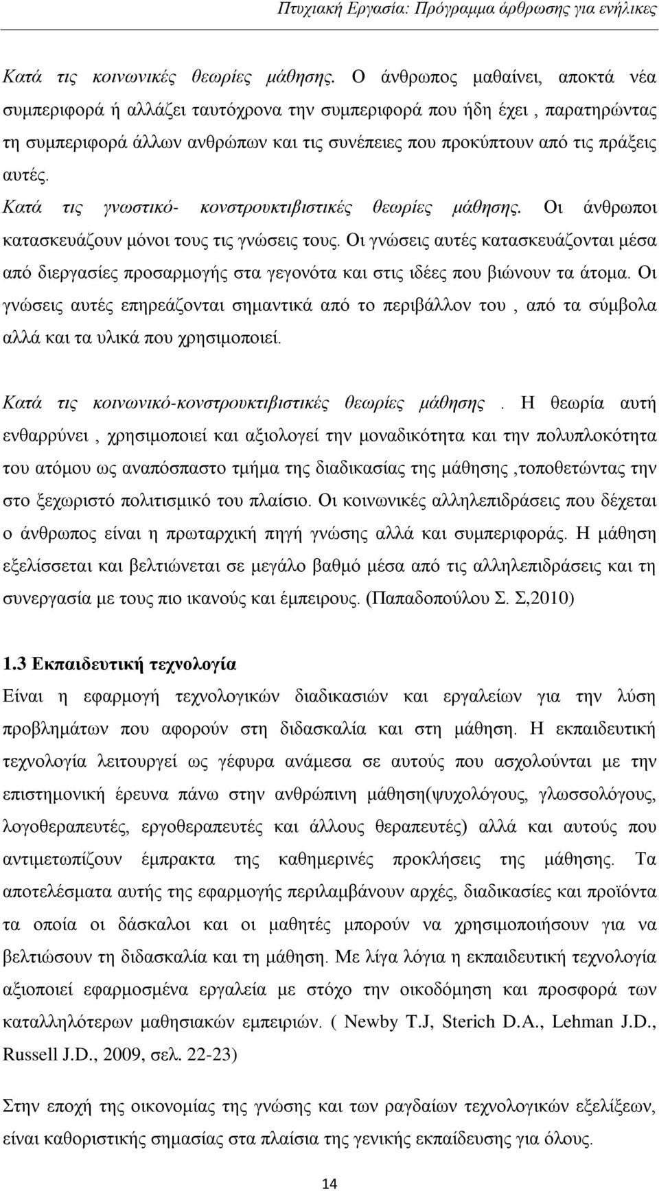 Κατά τις γνωστικό- κονστρουκτιβιστικές θεωρίες μάθησης. Οι άνθρωποι κατασκευάζουν μόνοι τους τις γνώσεις τους.