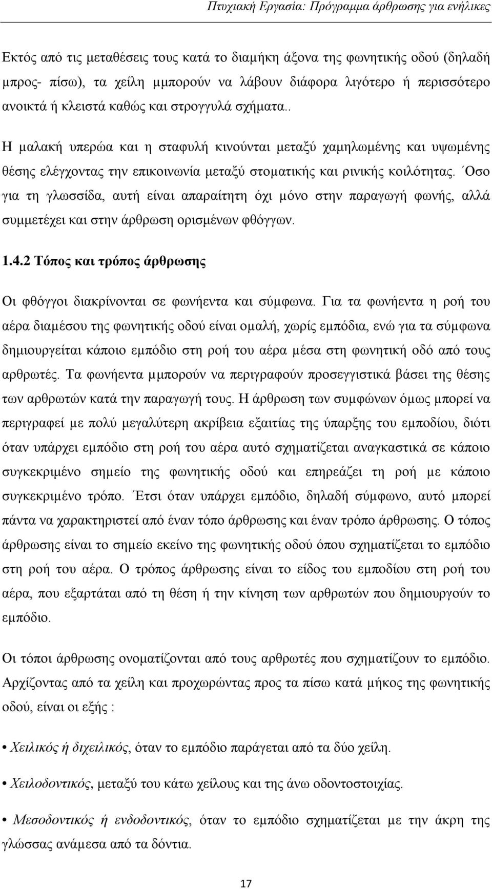 Οσο για τη γλωσσίδα, αυτή είναι απαραίτητη όχι µόνο στην παραγωγή φωνής, αλλά συμμετέχει και στην άρθρωση ορισμένων φθόγγων. 1.4.