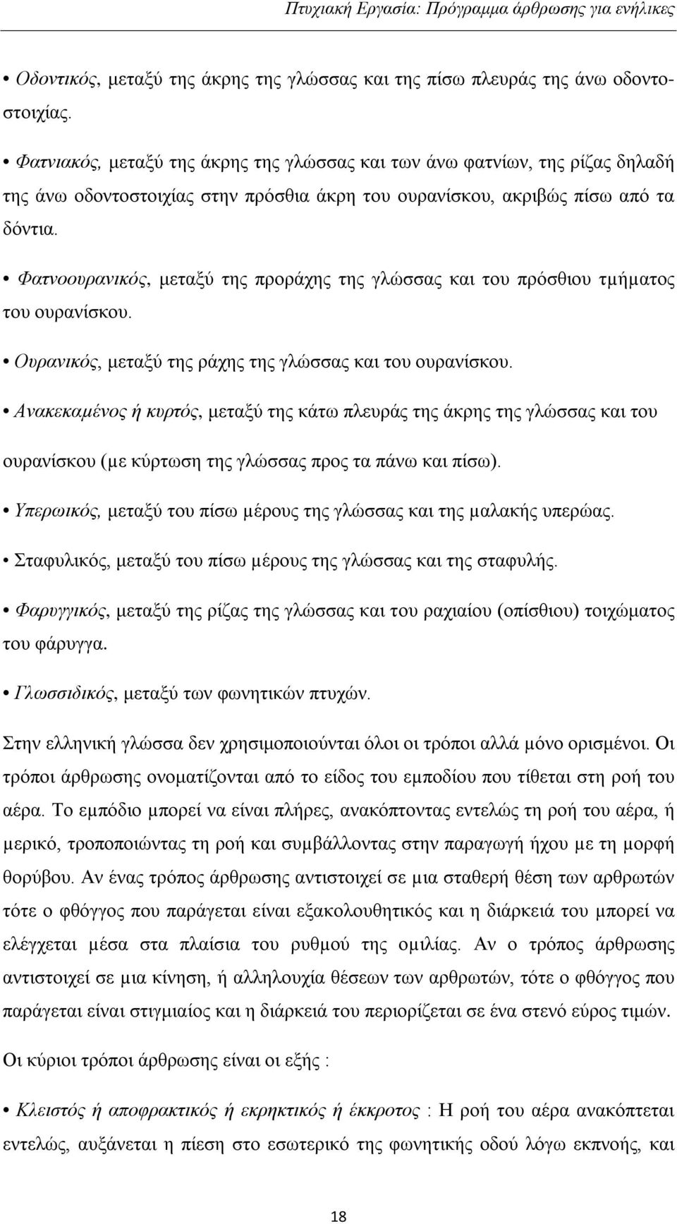 Φατνοουρανικός, μεταξύ της προράχης της γλώσσας και του πρόσθιου τµήµατος του ουρανίσκου. Ουρανικός, μεταξύ της ράχης της γλώσσας και του ουρανίσκου.