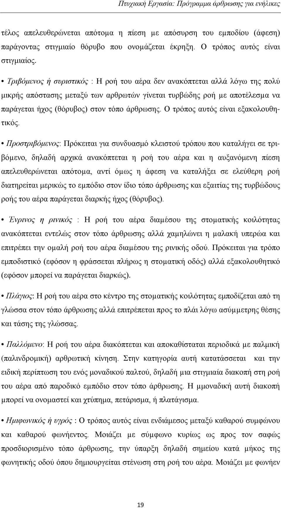 Ο τρόπος αυτός είναι εξακολουθητικός.