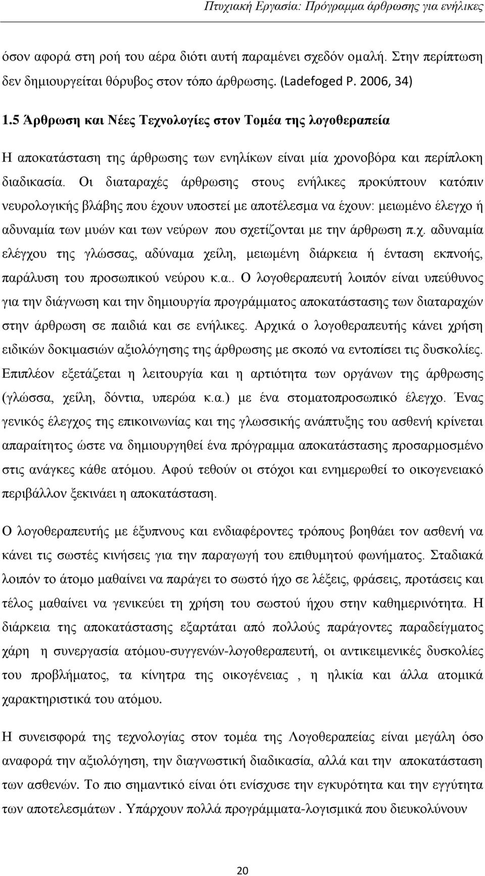 Οι διαταραχές άρθρωσης στους ενήλικες προκύπτουν κατόπιν νευρολογικής βλάβης που έχουν υποστεί με αποτέλεσμα να έχουν: μειωμένο έλεγχο ή αδυναμία των μυών και των νεύρων που σχετίζονται με την