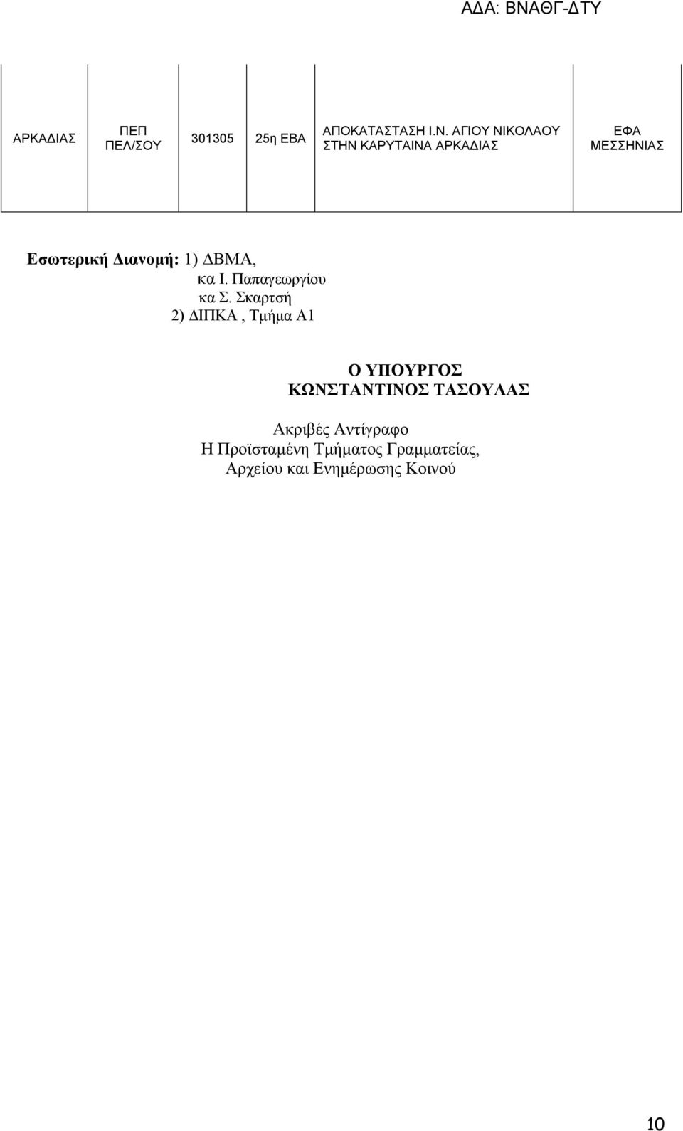 ΔΒΜΑ, κα Ι. Παπαγεωργίου κα.