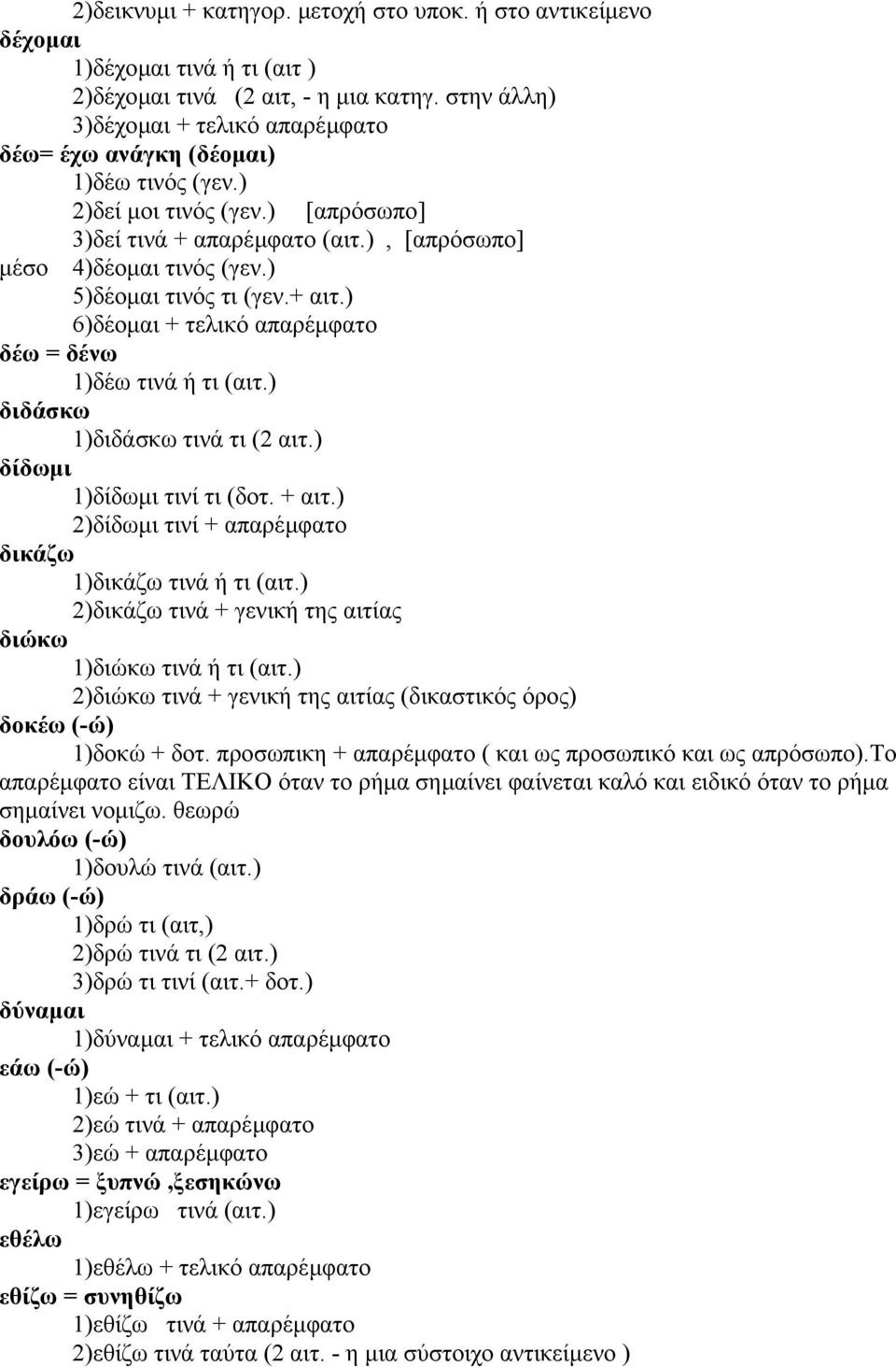 ) 5)δέοµαι τινός τι (γεν.+ αιτ.) 6)δέοµαι + τελικό απαρέµφατο δέω = δένω 1)δέω τινά ή τι (αιτ.) διδάσκω 1)διδάσκω τινά τι (2 αιτ.) δίδωµι 1)δίδωµι τινί τι (δοτ. + αιτ.