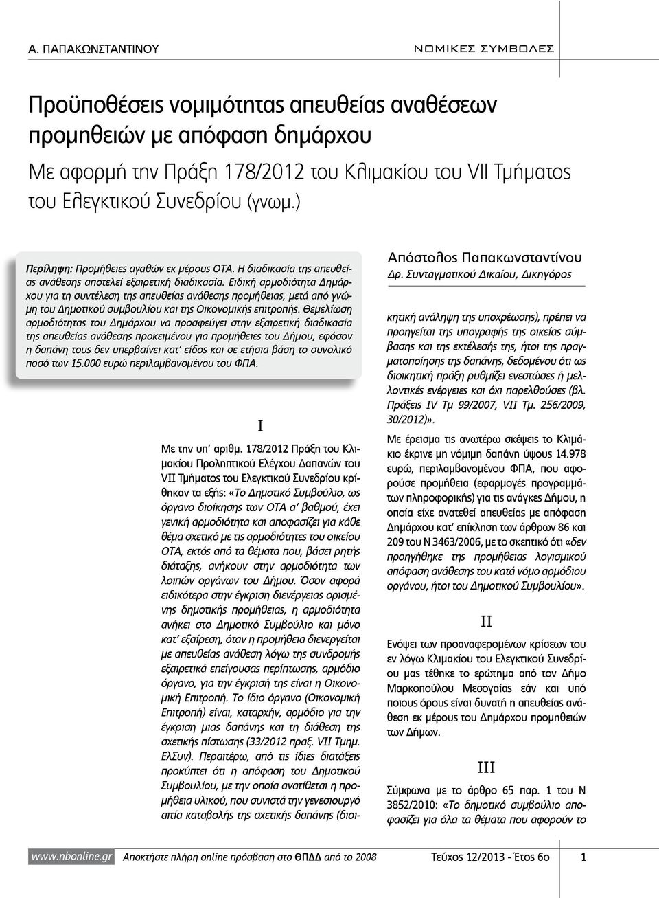 Ειδική αρμοδιότητα Δημάρχου για τη συντέλεση της απευθείας ανάθεσης προμήθειας, μετά από γνώμη του Δημοτικού συμβουλίου και της Οικονομικής επιτροπής.