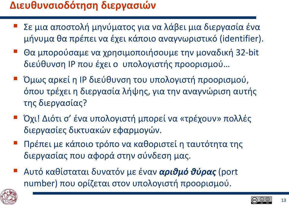 τρέχει η διεργασία λήψης, για την αναγνώριση αυτής της διεργασίας? Όχι! Διότι σ ένα υπολογιστή μπορεί να «τρέχουν» πολλές διεργασίες δικτυακών εφαρμογών.