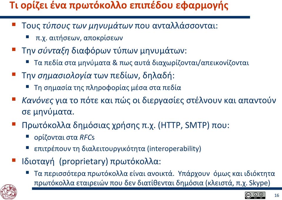 σημασία της πληροφορίας μέσα στα πεδία Κανόνες για το πότε και πώς οι διεργασίες στέλνουν και απαντούν σε μηνύματα. Πρωτόκολλα δημόσιας χρ