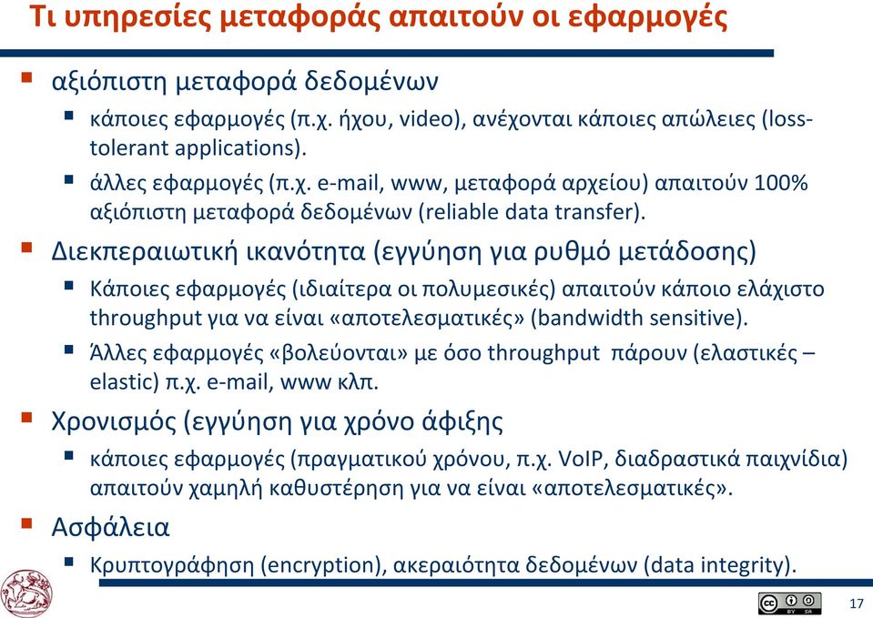 Άλλες εφαρμογές «βολεύονται» με όσο throughput πάρουν (ελαστικές elastic) π.χ. e-mail, www κλπ. Χρονισμός (εγγύηση για χρόνο άφιξης κάποιες εφαρμογές (πραγματικού χρόνου, π.χ. VoIP, διαδραστικά παιχνίδια) απαιτούν χαμηλή καθυστέρηση για να είναι «αποτελεσματικές».