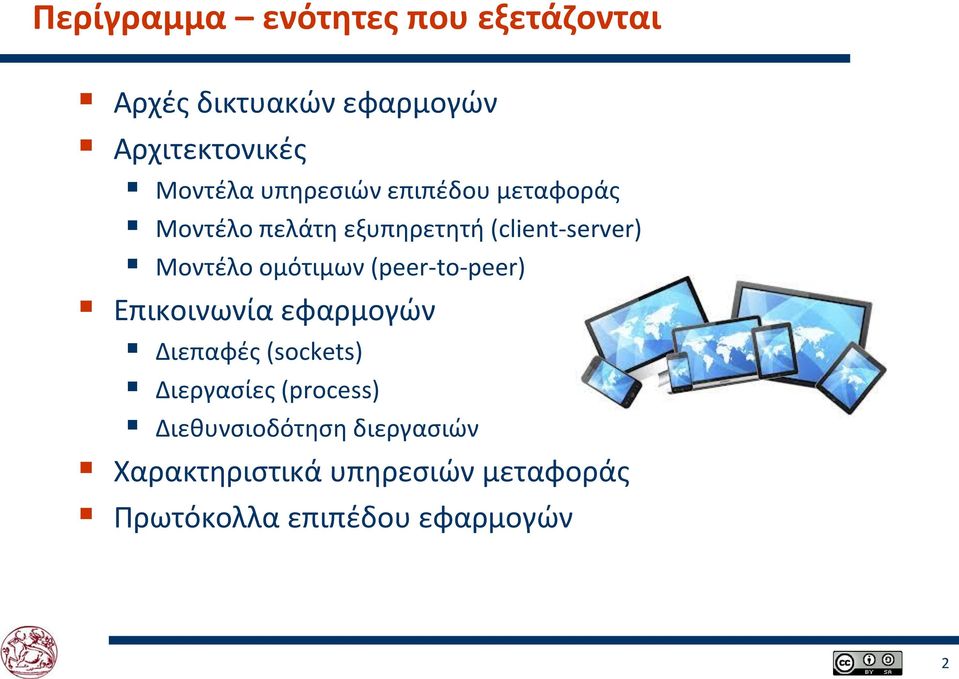 ομότιμων (peer-to-peer) Επικοινωνία εφαρμογών Διεπαφές (sockets) Διεργασίες (process)