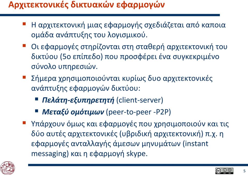 Σήμερα χρησιμοποιούνται κυρίως δυο αρχιτεκτονικές ανάπτυξης εφαρμογών δικτύου: Πελάτη-εξυπηρετητή (client-server) Μεταξύ ομότιμων (peer-to-peer