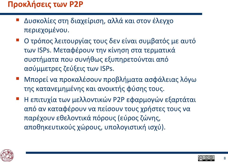 Μεταφέρουν την κίνηση στα τερματικά συστήματα που συνήθως εξυπηρετούνται από ασύμμετρες ζεύξεις των ISPs.