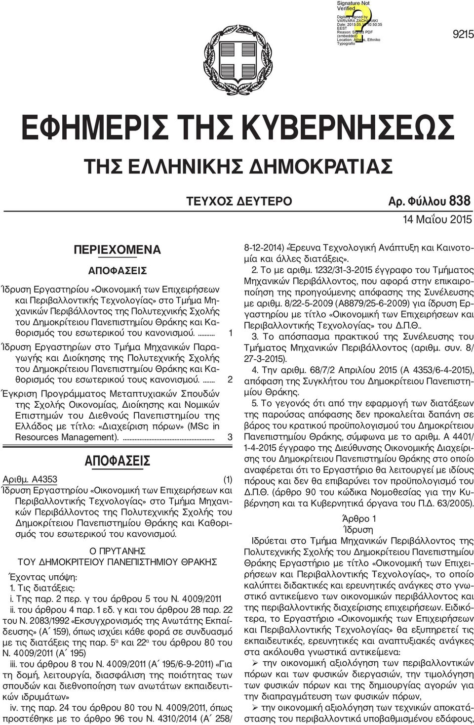 Δημοκρίτειου Πανεπιστημίου Θράκης και Κα θορισμός του εσωτερικού του κανονισμού.