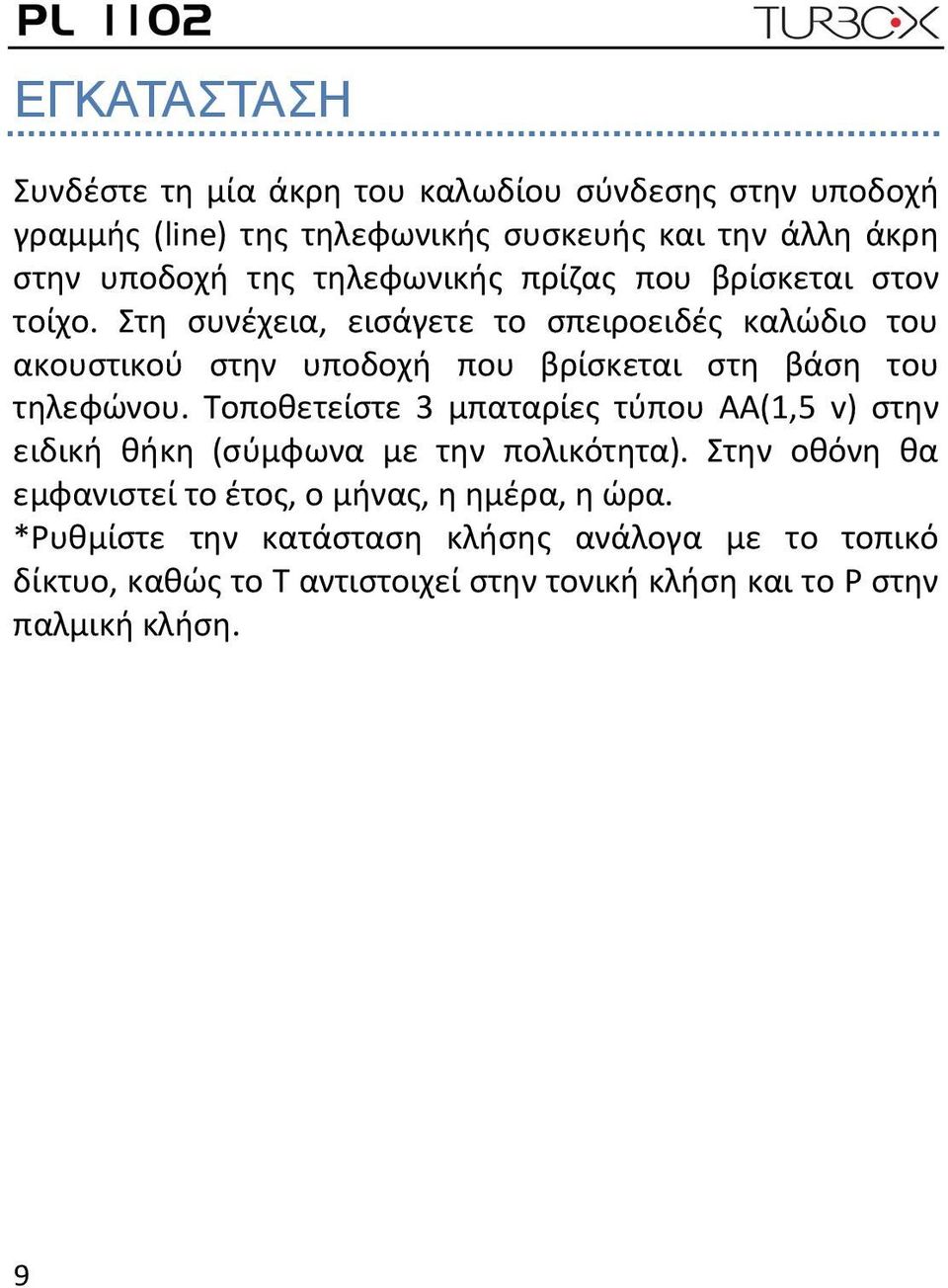 Στη συνέχεια, εισάγετε το σπειροειδές καλώδιο του ακουστικού στην υποδοχή που βρίσκεται στη βάση του τηλεφώνου.