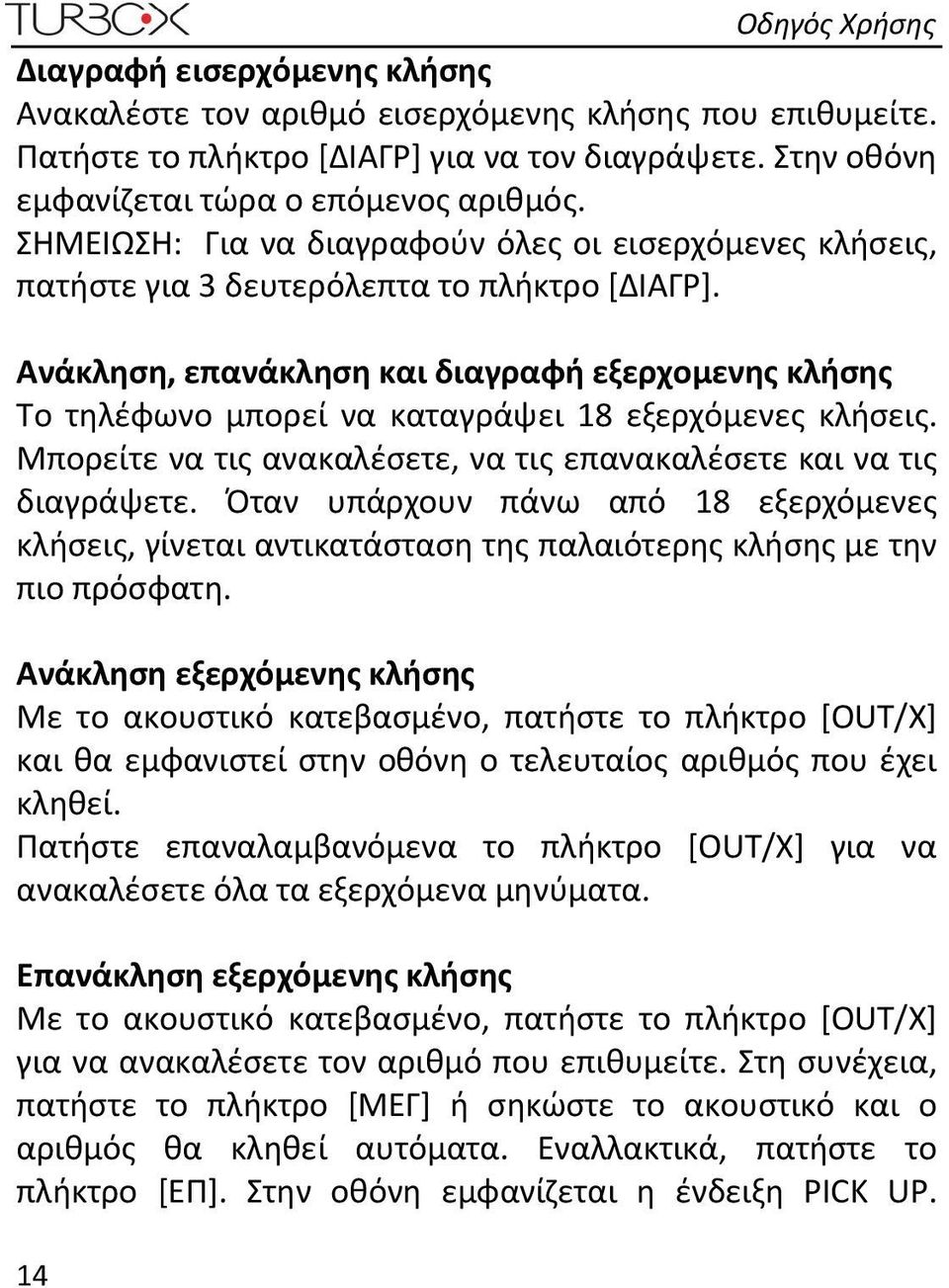 Ανάκληση, επανάκληση και διαγραφή εξερχομενης κλήσης Το τηλέφωνο μπορεί να καταγράψει 18 εξερχόμενες κλήσεις. Μπορείτε να τις ανακαλέσετε, να τις επανακαλέσετε και να τις διαγράψετε.