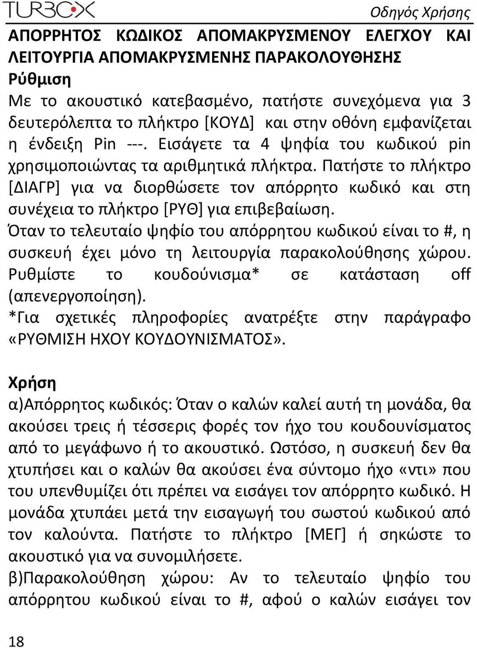 Πατήστε το πλήκτρο [ΔΙΑΓΡ] για να διορθώσετε τον απόρρητο κωδικό και στη συνέχεια το πλήκτρο [ΡΥΘ] για επιβεβαίωση.