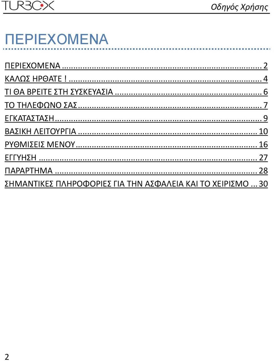 .. 7 ΕΓΚΑΤΑΣΤΑΣΗ... 9 ΒΑΣΙΚΗ ΛΕΙΤΟΥΡΓΙΑ... 10 ΡΥΘΜΙΣΕΙΣ ΜΕΝΟΥ.