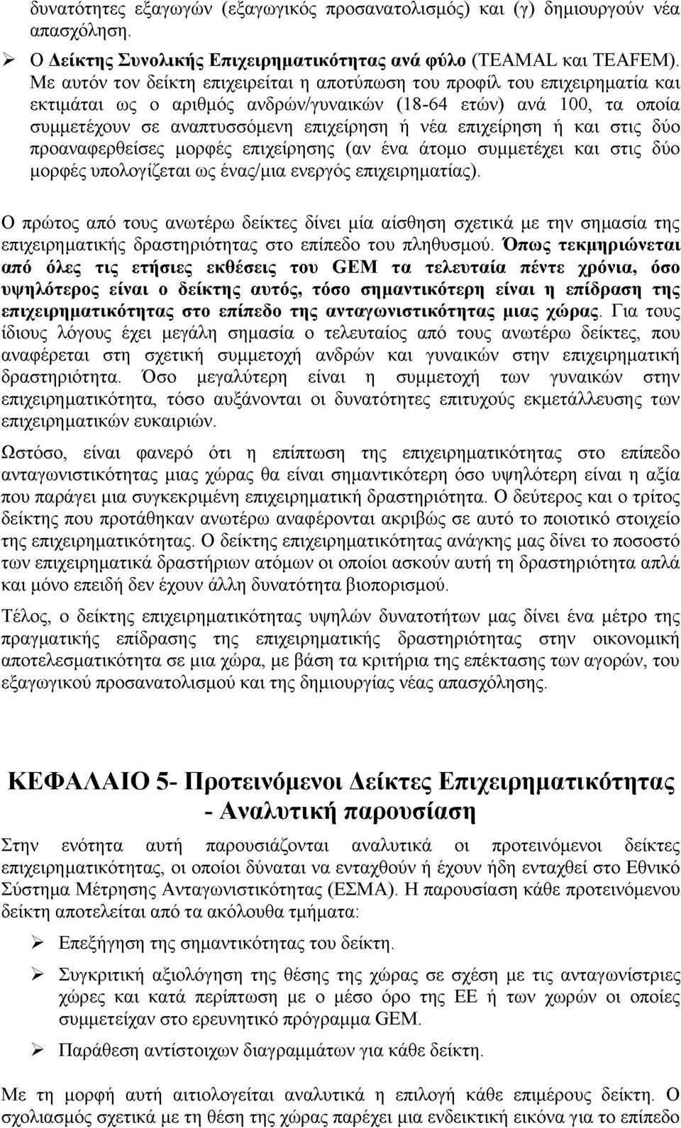 επιχείρηση ή και στις δύο προαναφερθείσες μορφές επιχείρησης (αν ένα άτομο συμμετέχει και στις δύο μορφές υπολογίζεται ως ένας/μια ενεργός επιχειρηματίας).